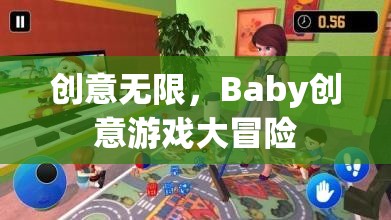 創(chuàng)意無限，Baby創(chuàng)意游戲大冒險