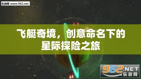 飛艇奇境，星際探險的創(chuàng)意命名之旅