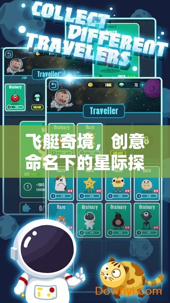 飛艇奇境，星際探險(xiǎn)的創(chuàng)意命名之旅