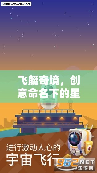 飛艇奇境，星際探險(xiǎn)的創(chuàng)意命名之旅