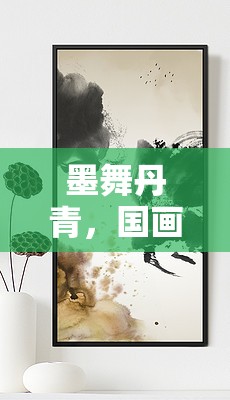 墨舞丹青，開啟國畫創(chuàng)意水墨游戲新紀元