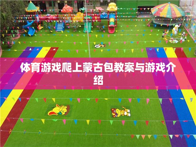 蒙古包挑戰(zhàn)，體育游戲教案與趣味探險介紹