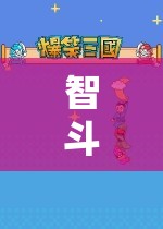 智斗迷霧，縮小范圍游戲策略的奇妙探險