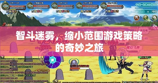 智斗迷霧，縮小范圍游戲策略的奇妙探險(xiǎn)