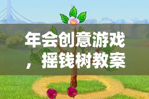 搖錢(qián)樹(shù)教案，解鎖年會(huì)創(chuàng)意游戲的奇妙之旅