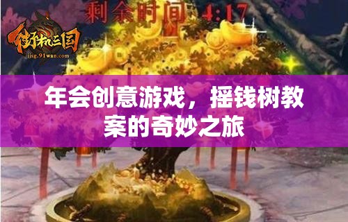 搖錢樹教案，解鎖年會創(chuàng)意游戲的奇妙之旅