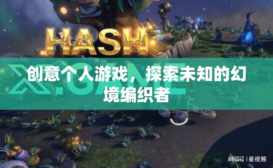 幻境編織者，探索未知的創(chuàng)意個(gè)人游戲之旅