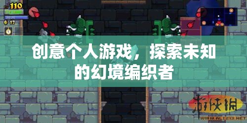 幻境編織者，探索未知的創(chuàng)意個(gè)人游戲之旅