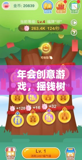 搖錢樹教案，解鎖年會創(chuàng)意游戲的奇妙之旅