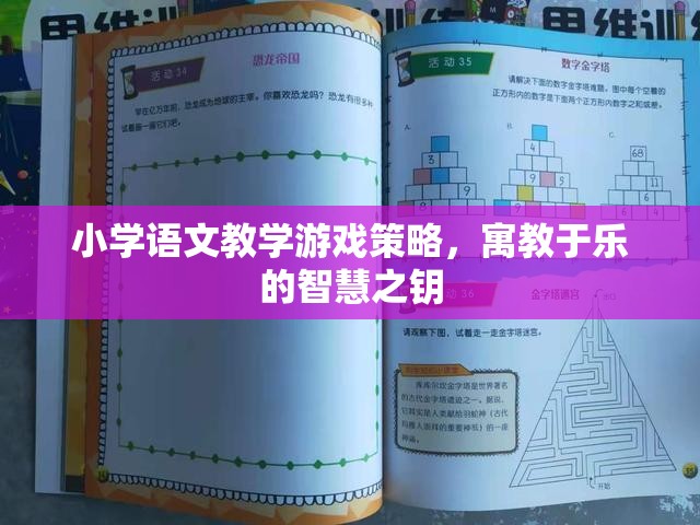 寓教于樂，小學語文教學游戲策略的智慧之鑰