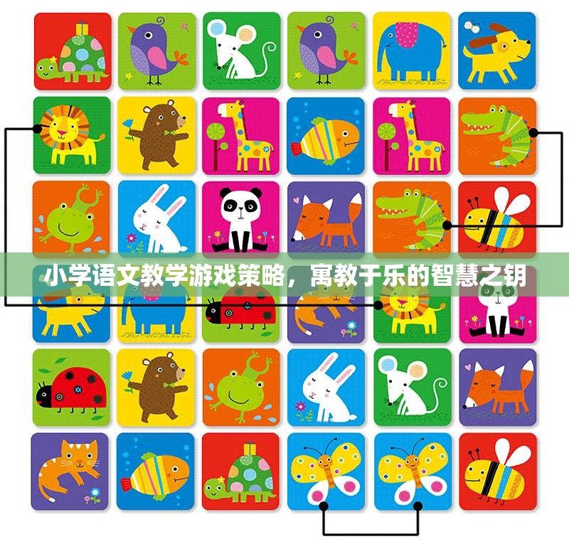 寓教于樂(lè)，小學(xué)語(yǔ)文教學(xué)游戲策略的智慧之鑰