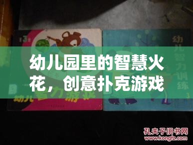 幼兒園里的智慧火花，創(chuàng)意撲克游戲大冒險