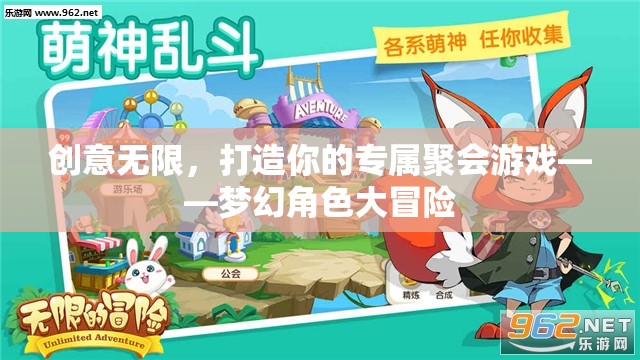 創(chuàng)意無限，打造你的專屬聚會游戲——夢幻角色大冒險