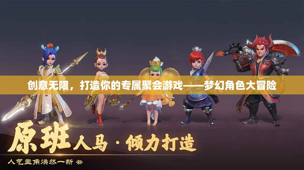 創(chuàng)意無限，打造你的專屬聚會游戲——夢幻角色大冒險