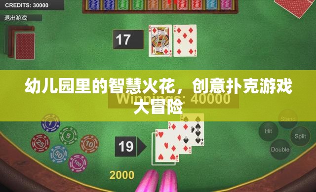 幼兒園里的智慧火花，創(chuàng)意撲克游戲大冒險(xiǎn)