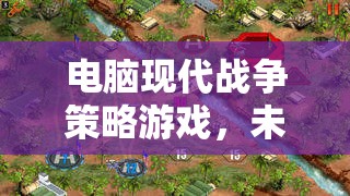 未來戰(zhàn)線，數(shù)字疆域的電腦現(xiàn)代戰(zhàn)爭策略游戲