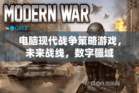 未來戰(zhàn)線，數(shù)字疆域的電腦現(xiàn)代戰(zhàn)爭策略游戲