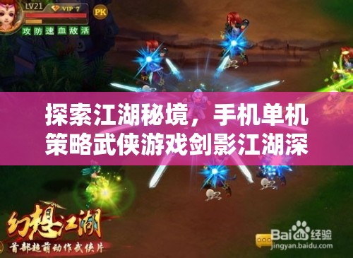 劍影江湖，手機(jī)單機(jī)策略武俠游戲的深度探索與解析