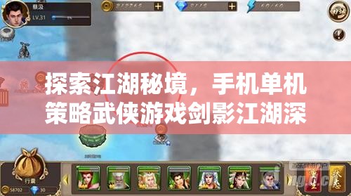 劍影江湖，手機(jī)單機(jī)策略武俠游戲的深度探索與解析
