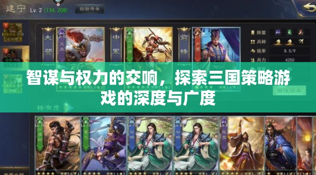 智謀與權(quán)力的交響，探索三國(guó)策略游戲的深度與廣度