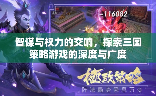 智謀與權(quán)力的交響，探索三國(guó)策略游戲的深度與廣度