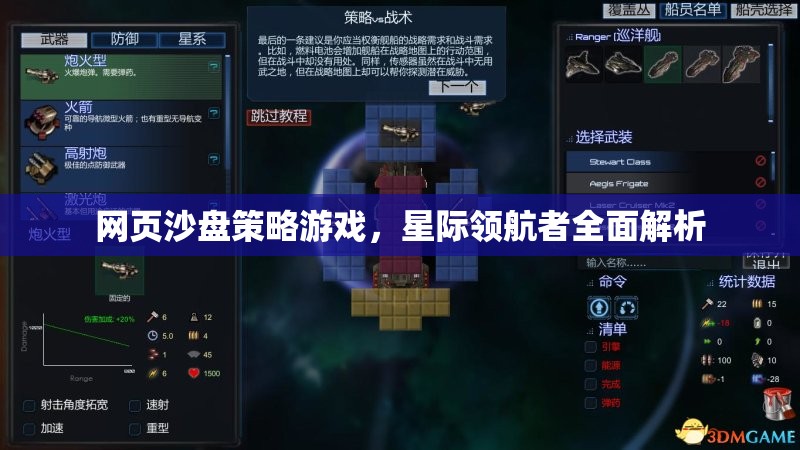 星際領(lǐng)航者，網(wǎng)頁(yè)沙盤策略游戲的全面解析