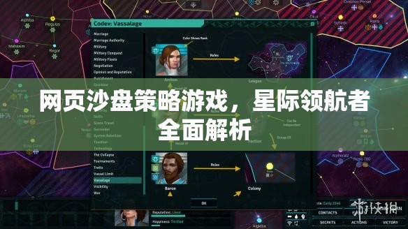 星際領(lǐng)航者，網(wǎng)頁(yè)沙盤(pán)策略游戲的全面解析