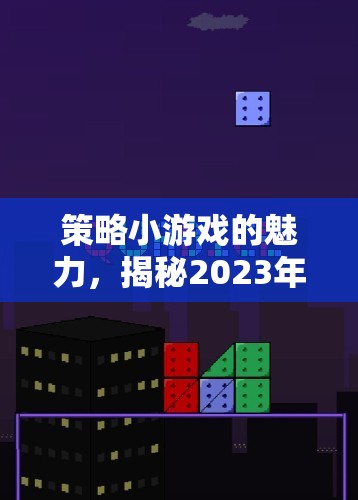 2023年策略小游戲魅力揭秘，熱門排名與策略解析