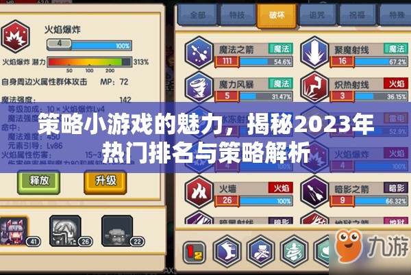 2023年策略小游戲魅力揭秘，熱門排名與策略解析