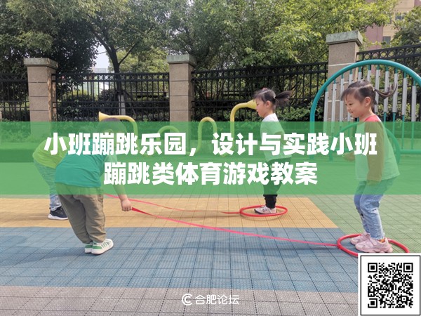小班蹦跳樂園，設(shè)計與實踐高效的小班蹦跳類體育游戲教案