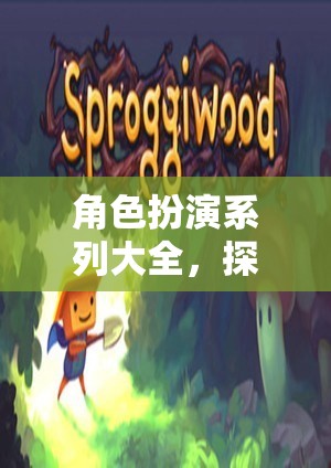 解鎖奇幻之旅，角色扮演系列大全