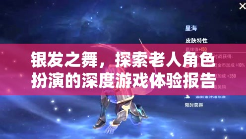 銀發(fā)之舞，探索老人角色扮演的深度游戲體驗  第3張