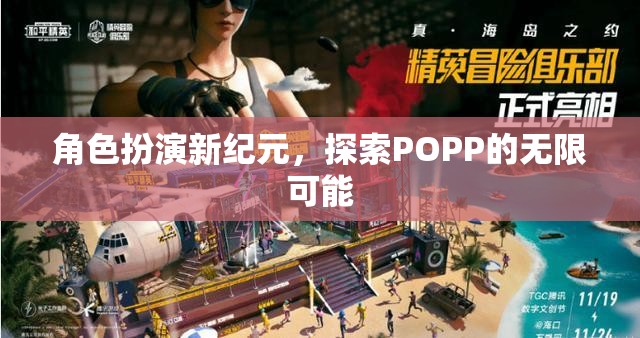 POPP新紀(jì)元，角色扮演的無(wú)限探索之旅