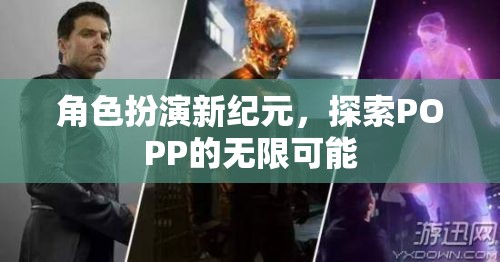 POPP新紀(jì)元，角色扮演的無限探索之旅