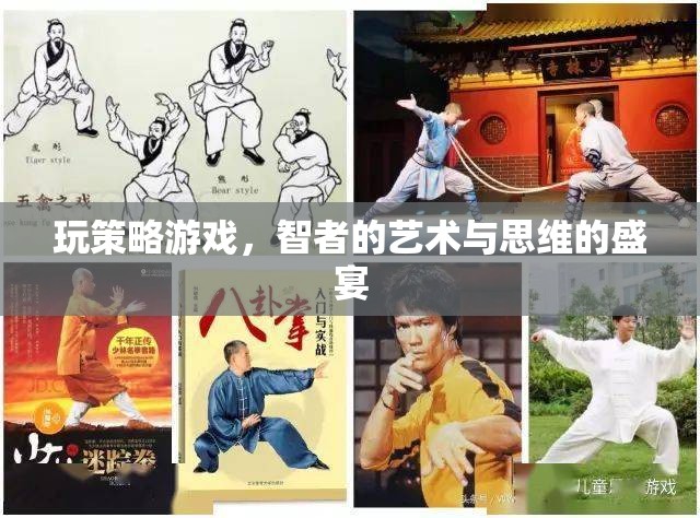 智者的藝術與思維的盛宴，探索策略游戲的魅力