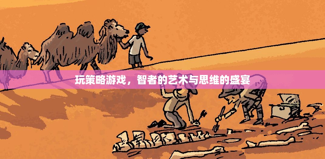 智者的藝術(shù)與思維的盛宴，探索策略游戲的魅力
