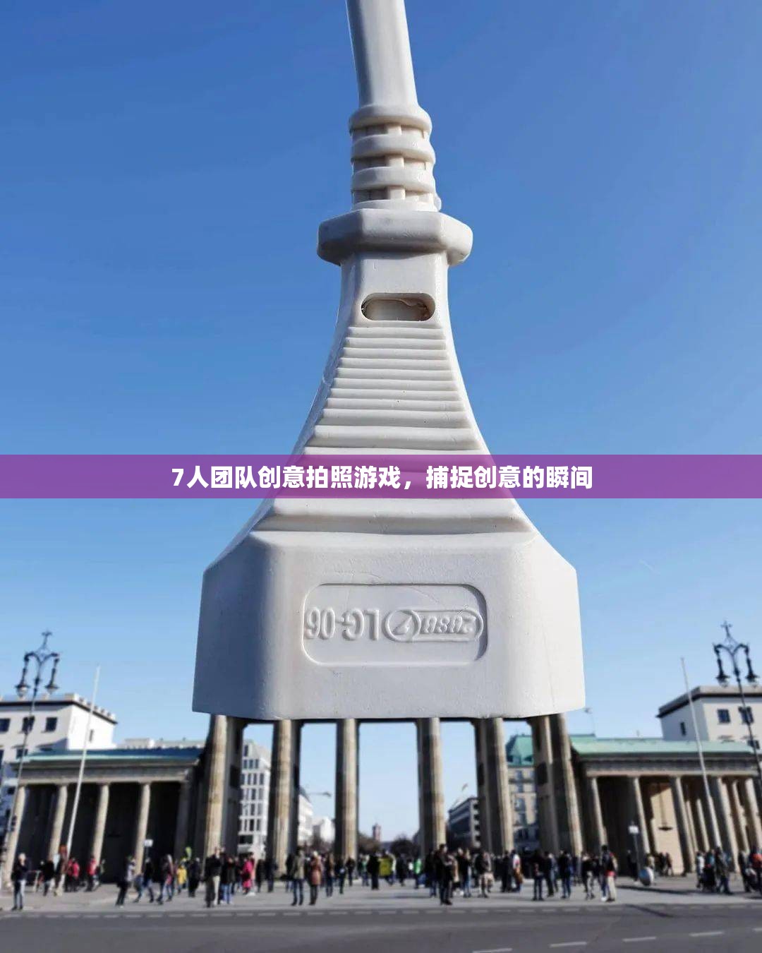 創(chuàng)意瞬間，7人團(tuán)隊(duì)趣味拍照游戲