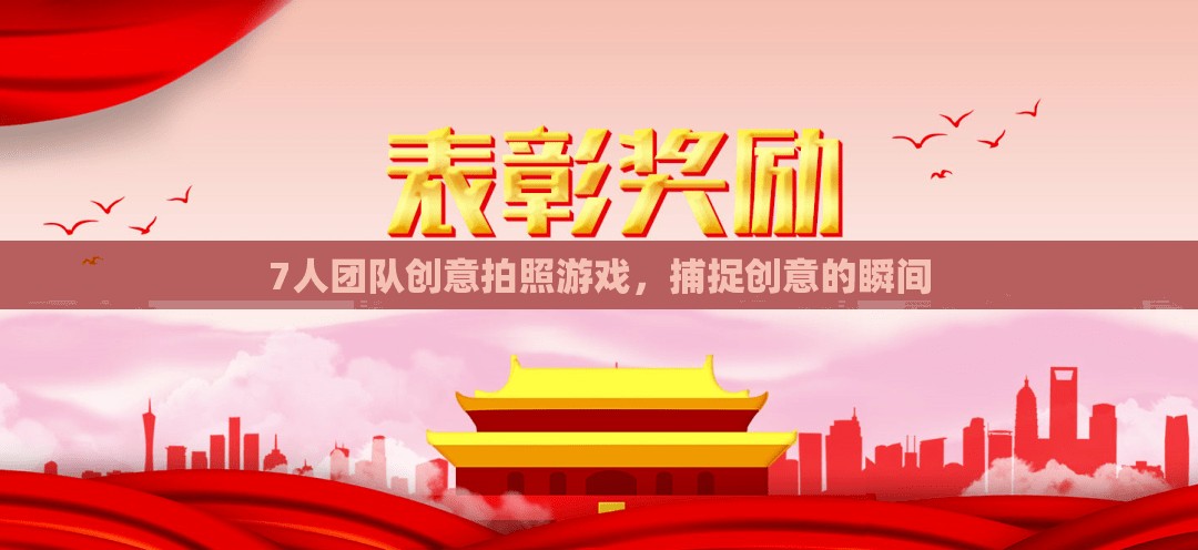 7人團隊創(chuàng)意拍照游戲，捕捉創(chuàng)意的瞬間