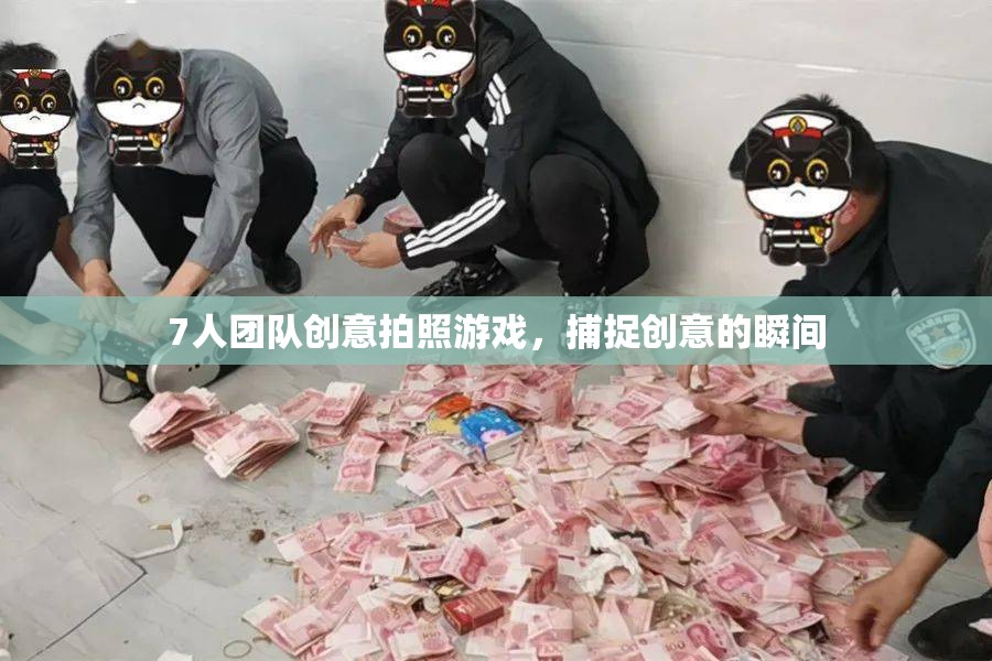 7人團隊創(chuàng)意拍照游戲，捕捉創(chuàng)意的瞬間