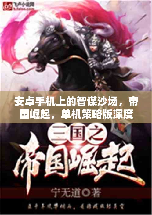 智謀沙場，帝國崛起——安卓手機上的單機策略版深度解析