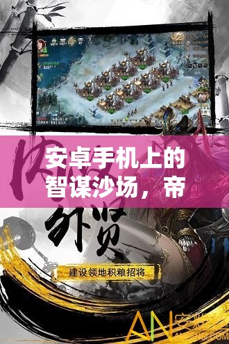 智謀沙場，帝國崛起——安卓手機(jī)上的單機(jī)策略版深度解析