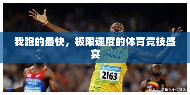 極限速度，我領(lǐng)跑體育競(jìng)技的盛宴