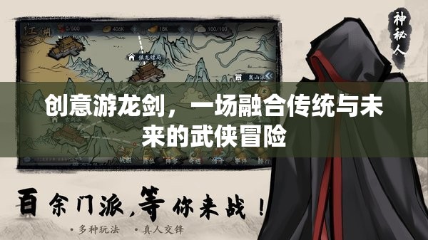 創(chuàng)意游龍劍，傳統(tǒng)與未來的武俠冒險之旅