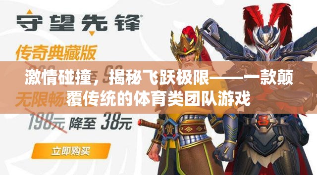 揭秘飛躍極限，一款顛覆傳統(tǒng)體育類團(tuán)隊(duì)游戲的激情碰撞