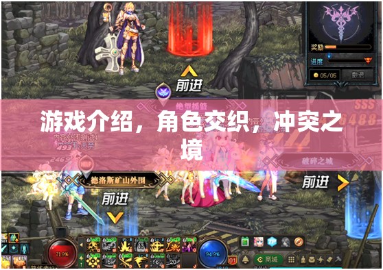 交織沖突之境，角色交織的深度游戲體驗(yàn)