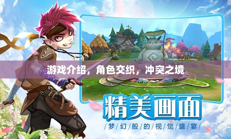 交織沖突之境，角色交織的深度游戲體驗