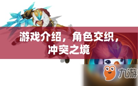 交織沖突之境，角色交織的深度游戲體驗