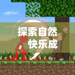 探索自然，快樂成長，幼兒戶外體育游戲森林小探險家