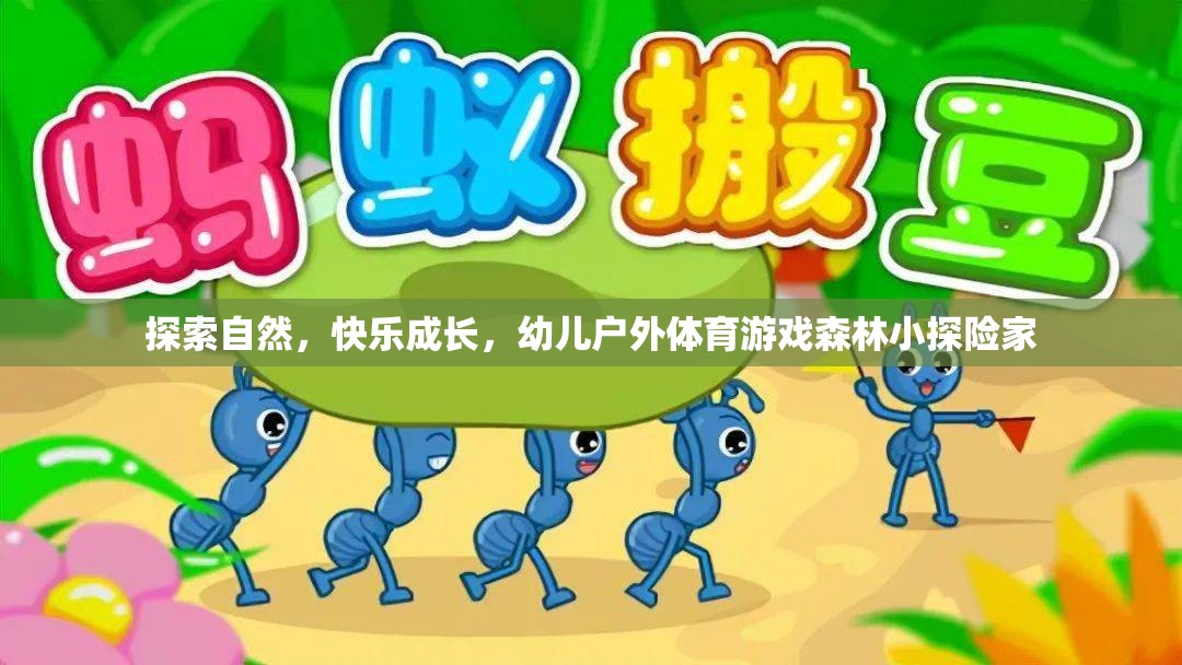 探索自然，快樂成長，幼兒戶外體育游戲森林小探險家