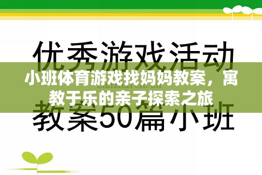 小班體育游戲找媽媽教案，寓教于樂的親子探索之旅